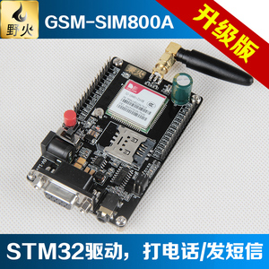 野火秉火WF-SIM800A GSM/GPRS模块短信电话开发板STM32源码教程