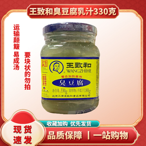 王致和臭豆腐乳330g/瓶 下饭老式青方腐乳酱霉豆腐乳汁蘸料免运费