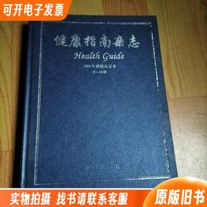 健康指南杂志 2008年精装合订本 第1-12期