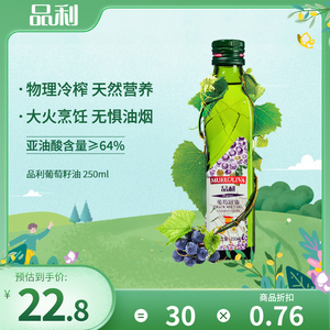 品利葡萄籽油250ml西班牙原瓶进口中式烹饪炒菜食用油小瓶