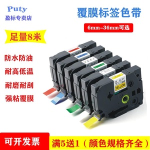 PUTY普贴色带TZ2-261覆膜贴纸36mm白底黑字标签带适用兄弟P900/P900W/P950NW打签机标签纸防水贴纸