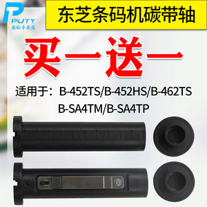 东芝条码打印机碳带轴TEC B-452TS/B-462/B-SA4TM/P黑轴延长轴回收轴标签轴配件全新