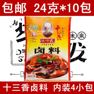 包邮 王守义十三香卤料包24gX10包 五香鸭脖鸭翅香料炖肉卤味调料