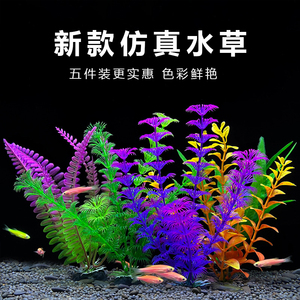 仿真小水草套餐鱼缸水族箱摆件装饰品塑料花草金鱼缸植物假花