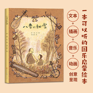 现货 八音的秘密 邹頔著一本为孩子们了解中国民族乐器而创作的 原创音乐绘本 儿童读物一二三四五六年级课外阅读书籍小学生读物