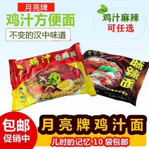 陕西汉中特产城固月亮牌鸡汁干吃原味麻辣可混装方便面10袋包邮