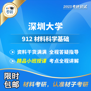 【材子】2025 深圳大学 912 材料科学基础 材料专业 考研 初试