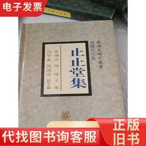 止止堂集 精装本 戚继光 撰；王熹校释