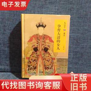 支运亭说孝庄：孕育大清的女人 支运亭 著 2018-09