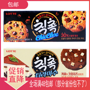 韩国进口 乐天提拉米苏巧克力曲奇饼干 90g早餐办公室小零食点心