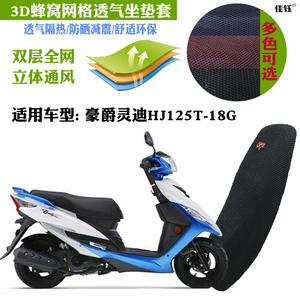 适用豪爵灵迪HJ125T-18G摩托车皮革防水坐垫套蜂网状防晒透气座套