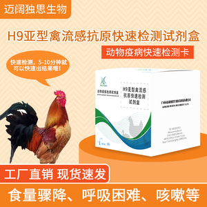 禽用鸡鸭鹅H9亚型禽流感病毒抗原快速检测卡鸡瘟病抗原检测试纸