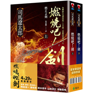 【预售】台版燃烧吧剑（上、下）远流司马辽太郎武侠小说书籍