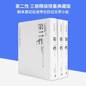 【现货】台版正版《第二性 唯一法文直译经典中文全译本三册精装限量典藏版》剧本游记论述传记日记文学小说书籍