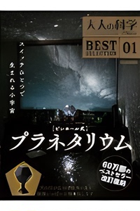 【预售】日文原版 大人的科学 针孔式星象仪 大人の科学マガジンBESTSELECTION01ピンホール式プラネタリウム 针孔天文馆