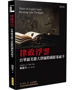预订台版 律政浮云 陶龙生 联合文学 法庭实录复杂高科技诉讼案件法律文学小说书籍