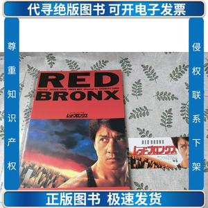 【电影场刊+电影票】 Red Bronx / 红番区 （日文原版 检索成龙梅