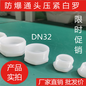 DN15塑料白罗防爆通头塑料压紧罗口进线口螺母四分DN20六分1寸1.2