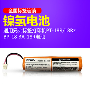 原装兄弟标签打印机PT-18Rz镍氢电池BP-18BA-18R充电电池 零配件