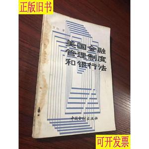 美国金融管理制度和银行法【无涂画笔记】.1987年一版一印 万红