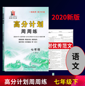 2020新版 全新正版 高分计划周周练 语文七年级下册 7年级下 基础知识+文言文+古诗文鉴赏+作文指导 主编宋义岩