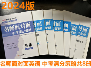 【外研版 电子版答案】2024金华中考名师面对面中考满分策略 中考英语外研版 金华主编 浙江工商大学出版社 共8册含试卷及答案读背