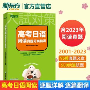 【新东方官方店】2024高考日语阅读真题分类精讲 历年真题日语阅读新高考日语 词汇语法蓝宝书红宝书 中级日语高中阅读初中