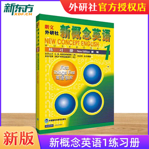 【新东方官方店】新概念英语(1)练习册 新概念英语 剑桥少儿英语 可搭新概念英语1 新概念英语第一册 零基础入门自学书籍 外研社