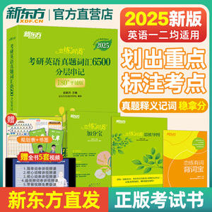 新东方2025恋练有词考研英语真题词汇大纲恋恋有词核心短语搭黄皮书一二网课历年试卷详解单词书电子版PDF闪速过记复试口语朱伟24