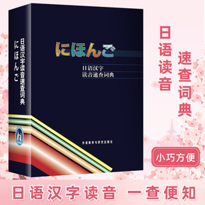 【新东方官方店】日语汉字读音速查词典 外语教学与研究出版社 日语词典字典日汉词典中日单词词汇 日语自学书籍学习日本语教材