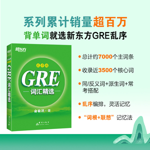 新东方官方直营！正版！GRE词汇精选乱序版 俞敏洪绿宝书 绿皮书gre 新东方GRE红宝书乱序版核心词汇 机经og  gre红宝书