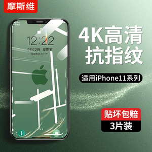 摩斯维 适用苹果11钢化膜iphone11promax手机膜x高清12pro贴膜ip13全屏15全包边14max保护xs平果xr十一的