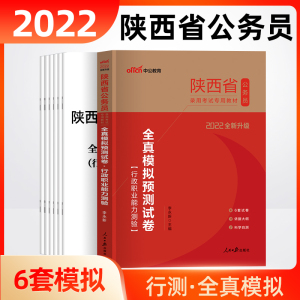 行测模拟】中公陕西省公务员考试用书2022年全真模拟预测试卷行政职业能力测验申论行测陕西公务员省考教材历年真题题库刷题2021