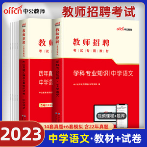 中学语文】中公2023年教师招聘考试用书教材学科专业知识历年真题试卷题库教师编制特岗初中高中语文河南安徽湖北山东省临沂市2023