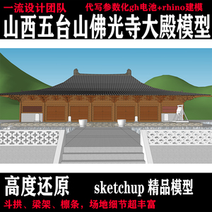 古建SU山西五台山佛光寺大殿木结构庑殿顶精品模型