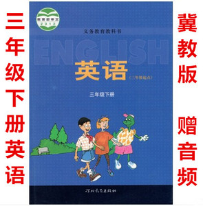 2024年适用冀教版三年级起点三年级下册英语书3年级下册英语课本教材小学英语教材河北教育出版社义务教育教科书英语三年级下册