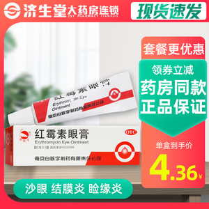 白敬宇红霉素眼膏2g*1支用于沙眼结膜炎睑缘炎眼外部感染眼膏
