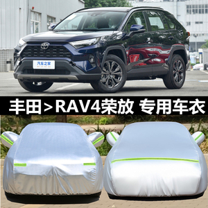 丰田2023款新荣放RAV4车衣汽车罩加厚专用盖布防雨防晒外套2019款