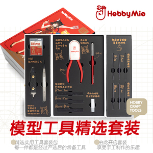 模型工具精选套装 高达拼装手办剪钳新手入门套装 喵匠 HOBBY MIO