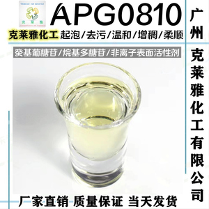 APG0810/辛癸基葡糖苷C8-10烷基多糖苷/化妆品发泡去污剂洗涤原料