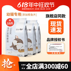 江小傲幼猫猫粮1kg*5包全价宠物用品2斤营养肥营养奶糕专用粮10