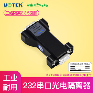 宇泰232串口光电隔离器RS232三线中继器模块防浪涌防雷器UT-211转r232信号延长器com口增强器保护器db9工业级