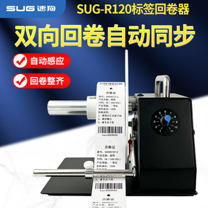 速狗（SUG）R120/150通用标签回卷器/标签回绕器/自动标签卷纸器 卷纸机