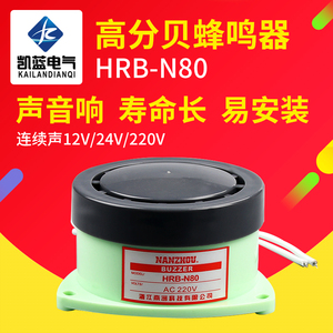 HRB-N80蜂鸣器DC24v 12V AC220V 110V 高分贝有源小型报警器喇叭