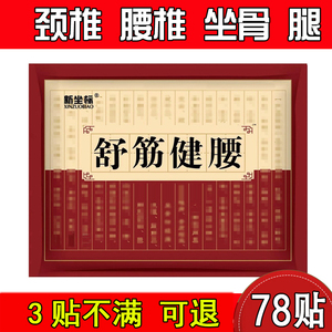 舒筋健腰贴腰椎痛腰痛腰疼贴膏腰间盘贴坐骨神经压迫腿疼颈椎肩周