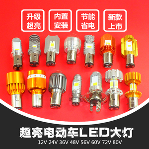 电动车大灯led大灯内置大灯大头双爪12V48v60v80V电动车灯泡超亮