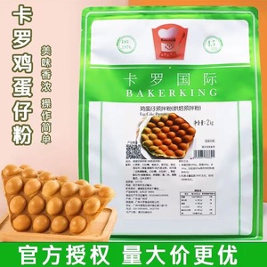 台湾卡罗鸡蛋仔粉2kg香港qq蛋仔粉专用预拌粉鸡蛋仔烘焙原料