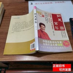 旧书正版知足常乐 杨奕 2009江苏人民出版