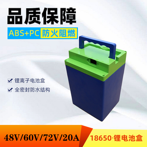 48V60V72V20A电动车电池盒18650电芯专用保护壳电池盒改装电池仓