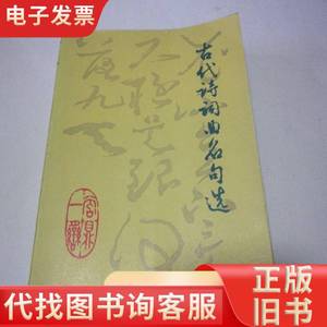 古代诗词曲名句选 刘利，杨坤明，罗丹，金毅等等 1982-06